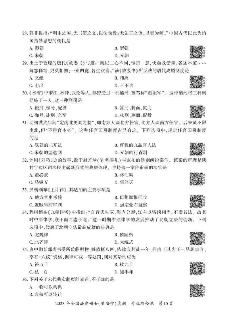 2023年法硕基础+综合（非法学）真题_法硕非法学真题（2005-2025）_1.真题及解析(2005-2025)_398法律基础（非法学）_2.398法硕（非法学）基础课真题及解析（2010-2023）