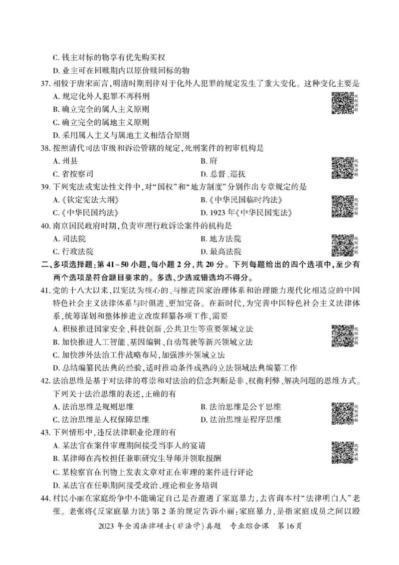 2023年法硕基础+综合（非法学）真题_法硕非法学真题（2005-2025）_1.真题及解析(2005-2025)_398法律基础（非法学）_2.398法硕（非法学）基础课真题及解析（2010-2023）