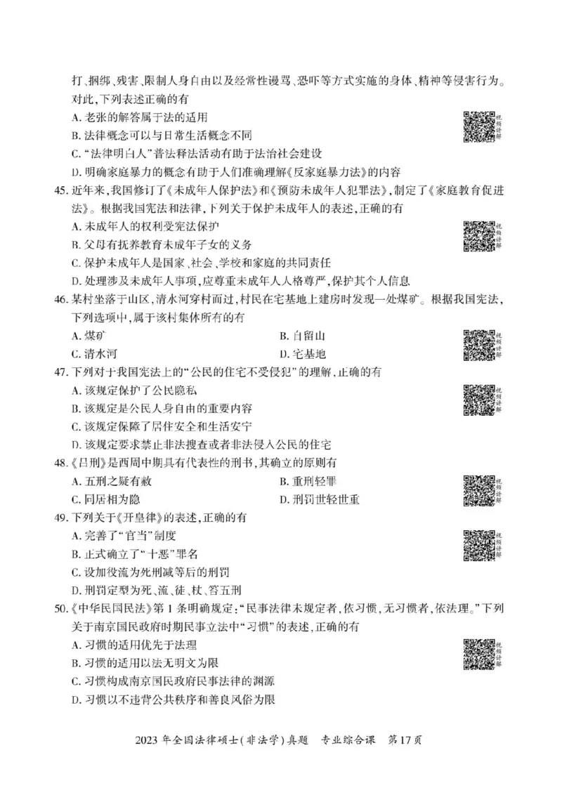 2023年法硕基础+综合（非法学）真题_法硕非法学真题（2005-2025）_1.真题及解析(2005-2025)_398法律基础（非法学）_2.398法硕（非法学）基础课真题及解析（2010-2023）