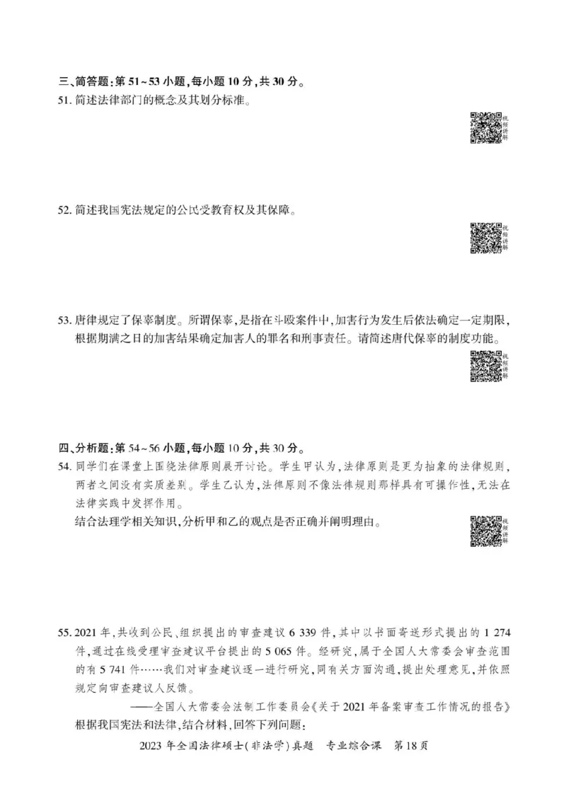 2023年法硕基础+综合（非法学）真题_法硕非法学真题（2005-2025）_1.真题及解析(2005-2025)_398法律基础（非法学）_2.398法硕（非法学）基础课真题及解析（2010-2023）
