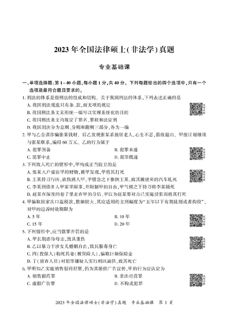 2023年法硕基础+综合（非法学）真题_法硕非法学真题（2005-2025）_1.真题及解析(2005-2025)_398法律基础（非法学）_2.398法硕（非法学）基础课真题及解析（2010-2023）