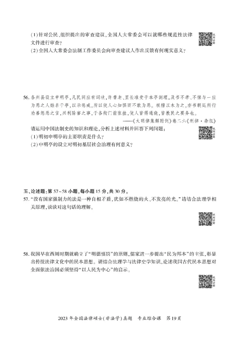 2023年法硕基础+综合（非法学）真题_法硕非法学真题（2005-2025）_1.真题及解析(2005-2025)_398法律基础（非法学）_2.398法硕（非法学）基础课真题及解析（2010-2023）