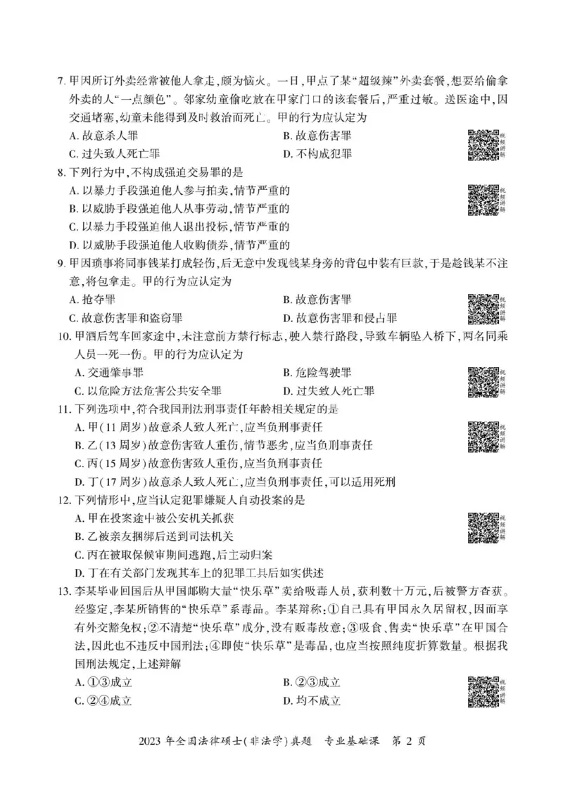 2023年法硕基础+综合（非法学）真题_法硕非法学真题（2005-2025）_1.真题及解析(2005-2025)_398法律基础（非法学）_2.398法硕（非法学）基础课真题及解析（2010-2023）