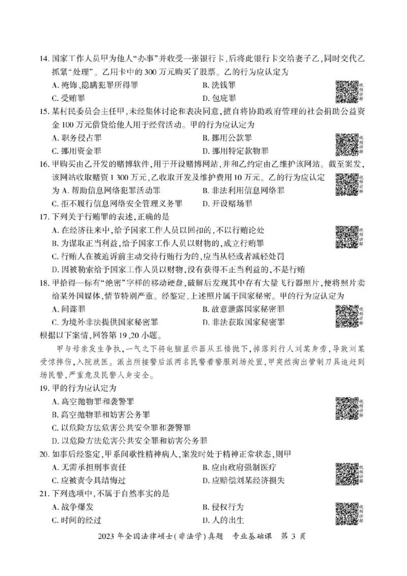 2023年法硕基础+综合（非法学）真题_法硕非法学真题（2005-2025）_1.真题及解析(2005-2025)_398法律基础（非法学）_2.398法硕（非法学）基础课真题及解析（2010-2023）