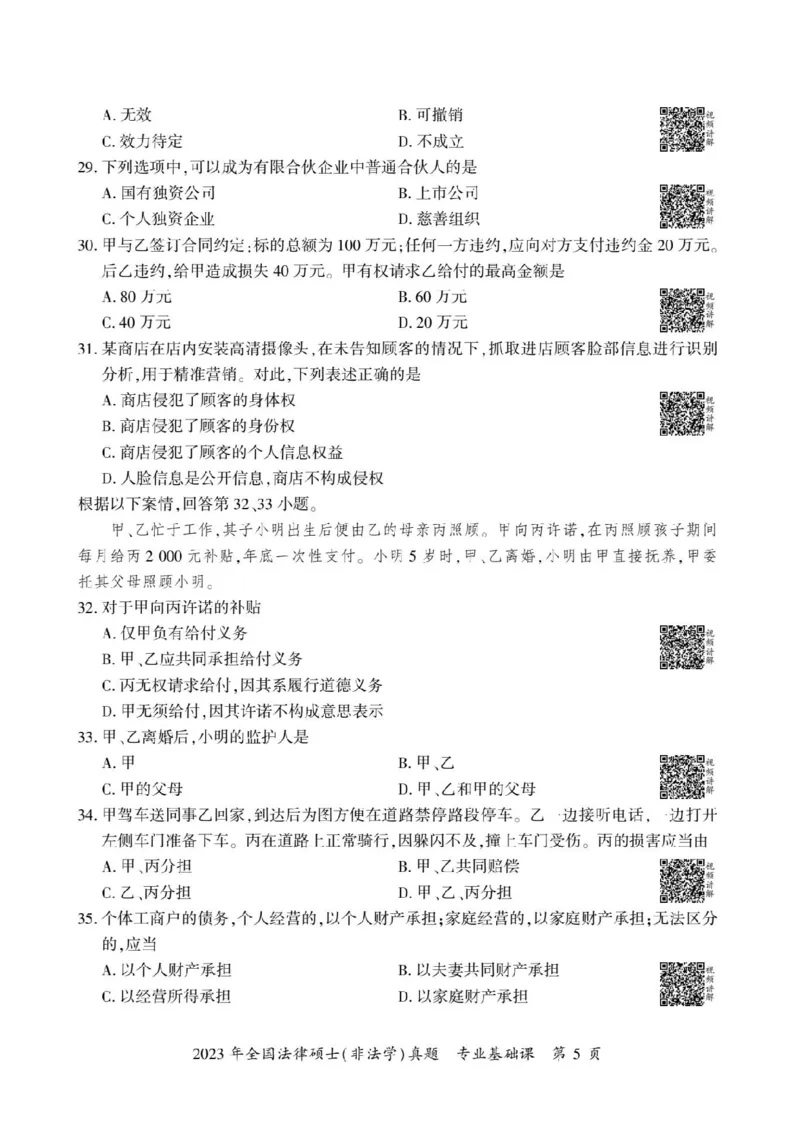 2023年法硕基础+综合（非法学）真题_法硕非法学真题（2005-2025）_1.真题及解析(2005-2025)_398法律基础（非法学）_2.398法硕（非法学）基础课真题及解析（2010-2023）