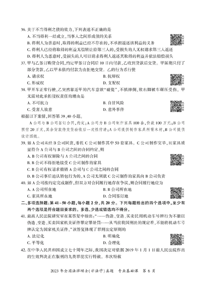 2023年法硕基础+综合（非法学）真题_法硕非法学真题（2005-2025）_1.真题及解析(2005-2025)_398法律基础（非法学）_2.398法硕（非法学）基础课真题及解析（2010-2023）