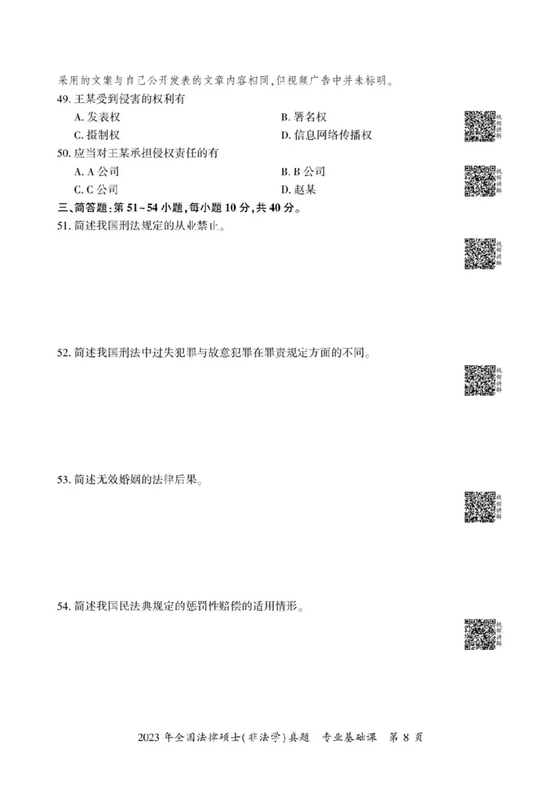2023年法硕基础+综合（非法学）真题_法硕非法学真题（2005-2025）_1.真题及解析(2005-2025)_398法律基础（非法学）_2.398法硕（非法学）基础课真题及解析（2010-2023）