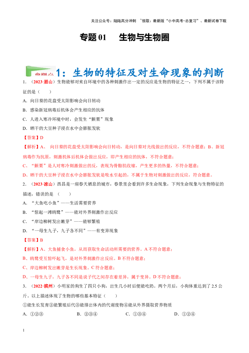 专题01&nbsp;生物与生物圈（解析版）_02中考总复习（2026版更新中）_08-生物-中考总复习_2024年中考复习资料_专项复习_完三年（2021-2023）中考生物真题分项汇编（全国通用）_答案解析版