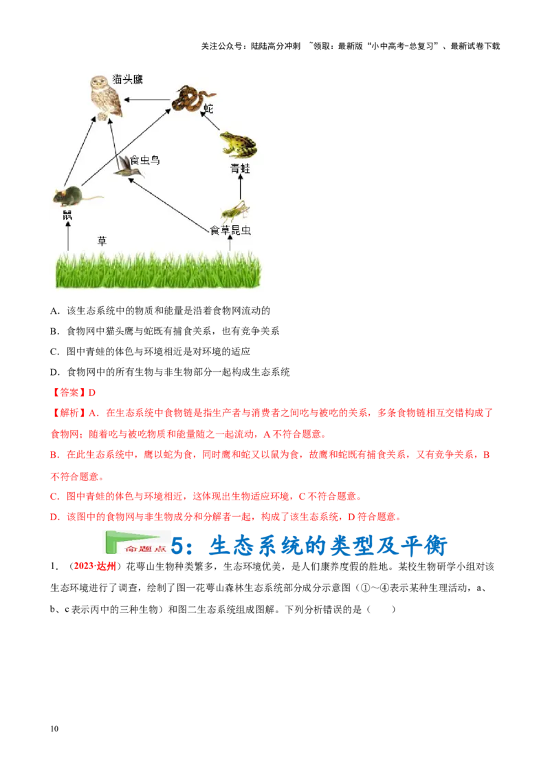 专题01&nbsp;生物与生物圈（解析版）_02中考总复习（2026版更新中）_08-生物-中考总复习_2024年中考复习资料_专项复习_完三年（2021-2023）中考生物真题分项汇编（全国通用）_答案解析版