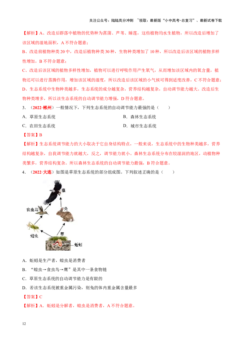 专题01&nbsp;生物与生物圈（解析版）_02中考总复习（2026版更新中）_08-生物-中考总复习_2024年中考复习资料_专项复习_完三年（2021-2023）中考生物真题分项汇编（全国通用）_答案解析版