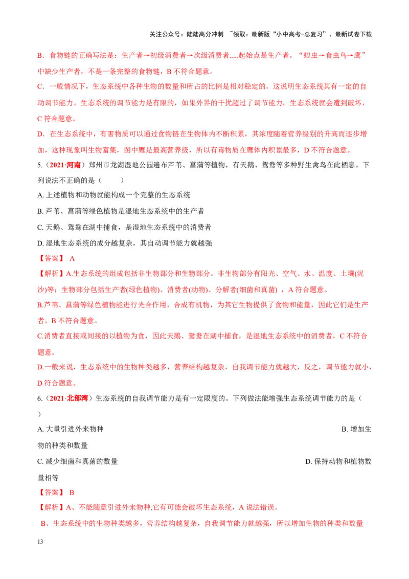 专题01&nbsp;生物与生物圈（解析版）_02中考总复习（2026版更新中）_08-生物-中考总复习_2024年中考复习资料_专项复习_完三年（2021-2023）中考生物真题分项汇编（全国通用）_答案解析版
