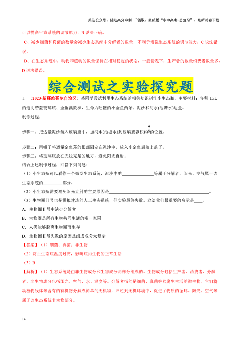 专题01&nbsp;生物与生物圈（解析版）_02中考总复习（2026版更新中）_08-生物-中考总复习_2024年中考复习资料_专项复习_完三年（2021-2023）中考生物真题分项汇编（全国通用）_答案解析版
