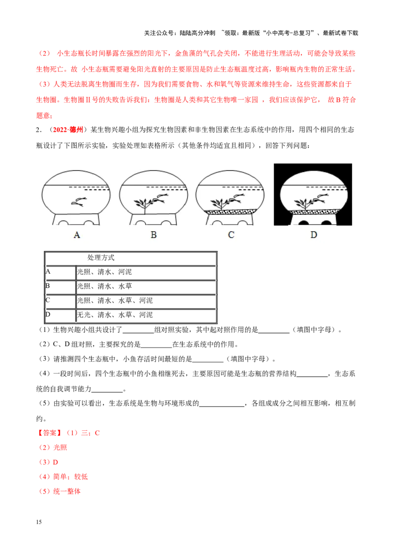 专题01&nbsp;生物与生物圈（解析版）_02中考总复习（2026版更新中）_08-生物-中考总复习_2024年中考复习资料_专项复习_完三年（2021-2023）中考生物真题分项汇编（全国通用）_答案解析版