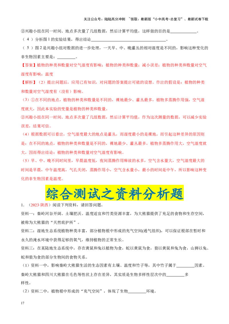 专题01&nbsp;生物与生物圈（解析版）_02中考总复习（2026版更新中）_08-生物-中考总复习_2024年中考复习资料_专项复习_完三年（2021-2023）中考生物真题分项汇编（全国通用）_答案解析版