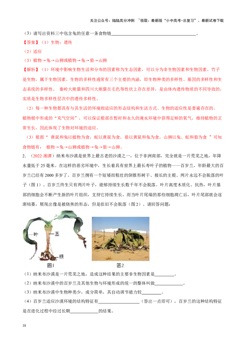 专题01&nbsp;生物与生物圈（解析版）_02中考总复习（2026版更新中）_08-生物-中考总复习_2024年中考复习资料_专项复习_完三年（2021-2023）中考生物真题分项汇编（全国通用）_答案解析版
