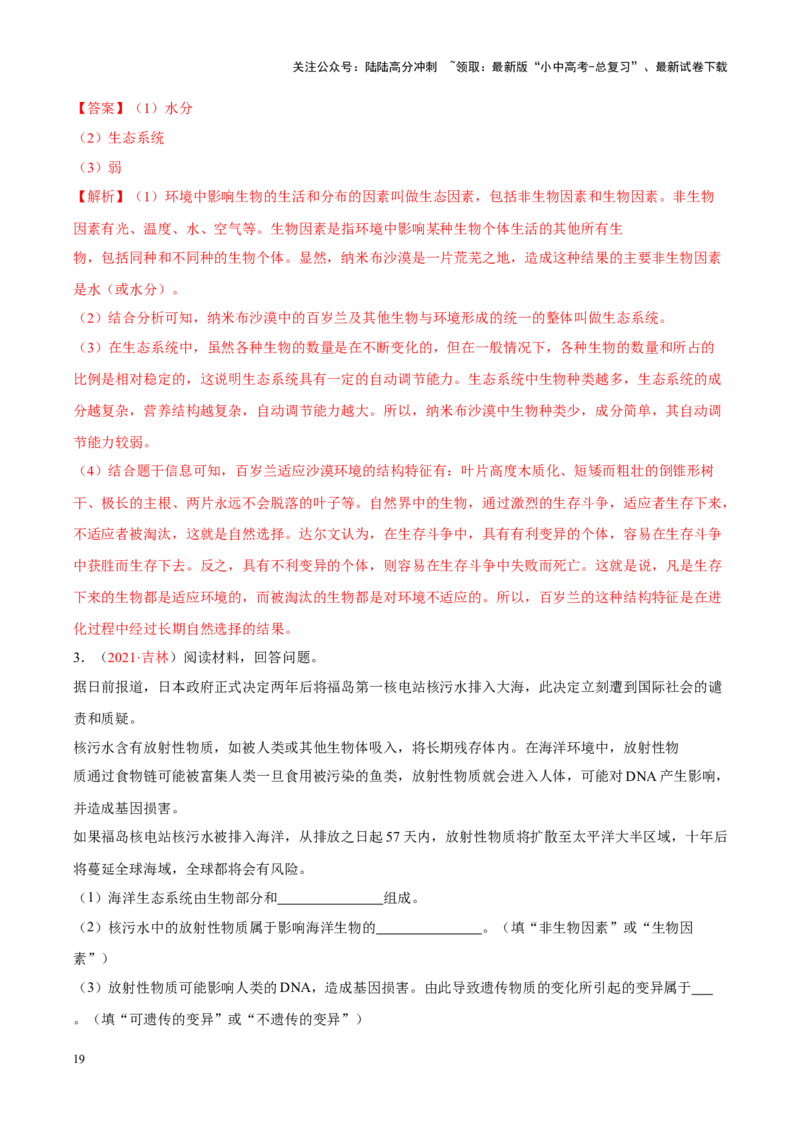 专题01&nbsp;生物与生物圈（解析版）_02中考总复习（2026版更新中）_08-生物-中考总复习_2024年中考复习资料_专项复习_完三年（2021-2023）中考生物真题分项汇编（全国通用）_答案解析版