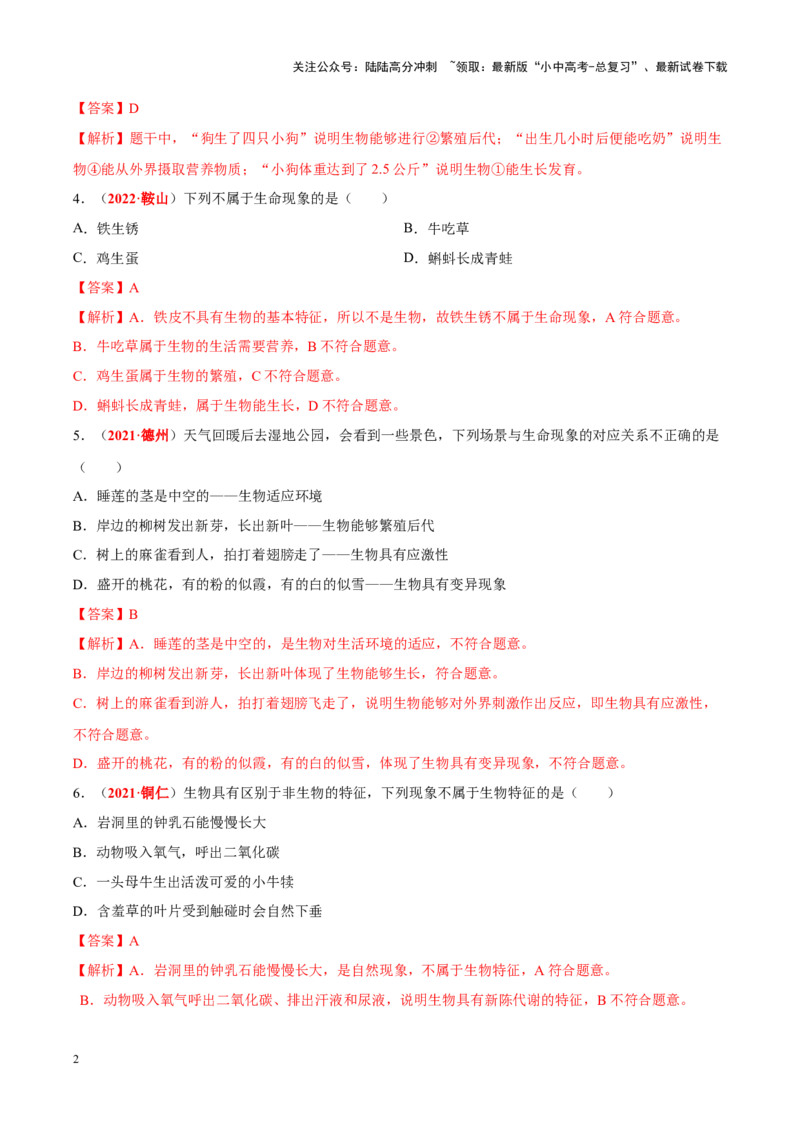 专题01&nbsp;生物与生物圈（解析版）_02中考总复习（2026版更新中）_08-生物-中考总复习_2024年中考复习资料_专项复习_完三年（2021-2023）中考生物真题分项汇编（全国通用）_答案解析版