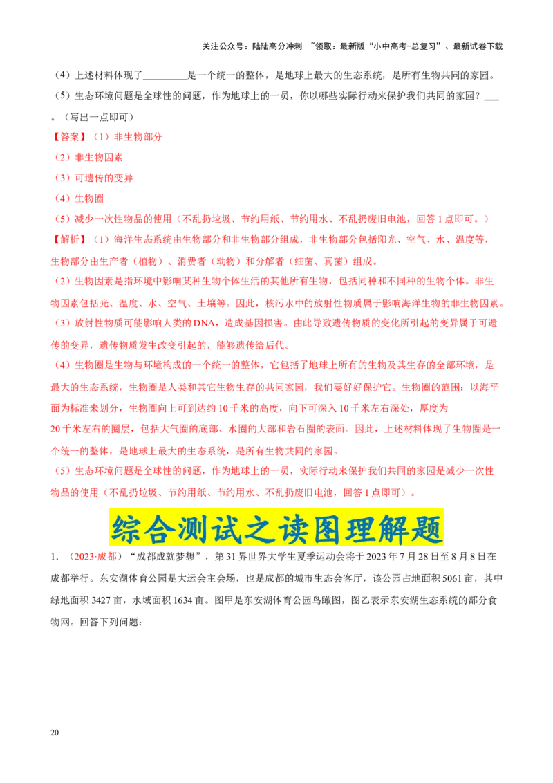 专题01&nbsp;生物与生物圈（解析版）_02中考总复习（2026版更新中）_08-生物-中考总复习_2024年中考复习资料_专项复习_完三年（2021-2023）中考生物真题分项汇编（全国通用）_答案解析版