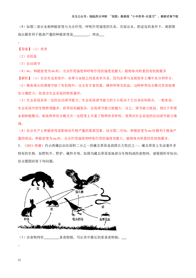 专题01&nbsp;生物与生物圈（解析版）_02中考总复习（2026版更新中）_08-生物-中考总复习_2024年中考复习资料_专项复习_完三年（2021-2023）中考生物真题分项汇编（全国通用）_答案解析版