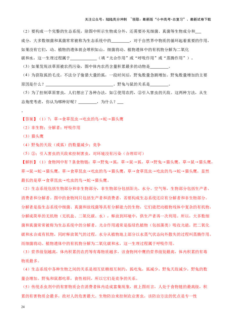 专题01&nbsp;生物与生物圈（解析版）_02中考总复习（2026版更新中）_08-生物-中考总复习_2024年中考复习资料_专项复习_完三年（2021-2023）中考生物真题分项汇编（全国通用）_答案解析版