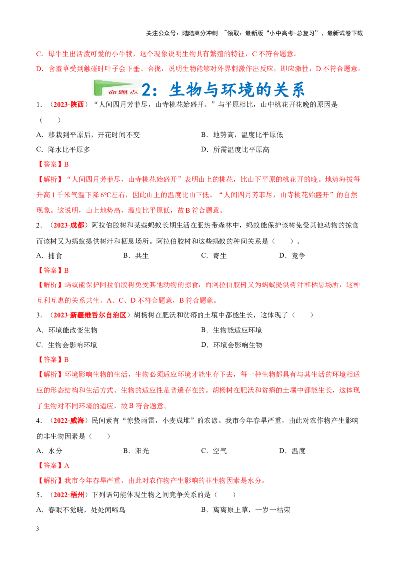专题01&nbsp;生物与生物圈（解析版）_02中考总复习（2026版更新中）_08-生物-中考总复习_2024年中考复习资料_专项复习_完三年（2021-2023）中考生物真题分项汇编（全国通用）_答案解析版
