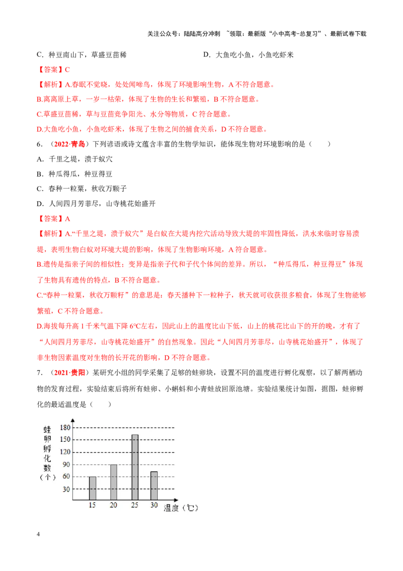 专题01&nbsp;生物与生物圈（解析版）_02中考总复习（2026版更新中）_08-生物-中考总复习_2024年中考复习资料_专项复习_完三年（2021-2023）中考生物真题分项汇编（全国通用）_答案解析版