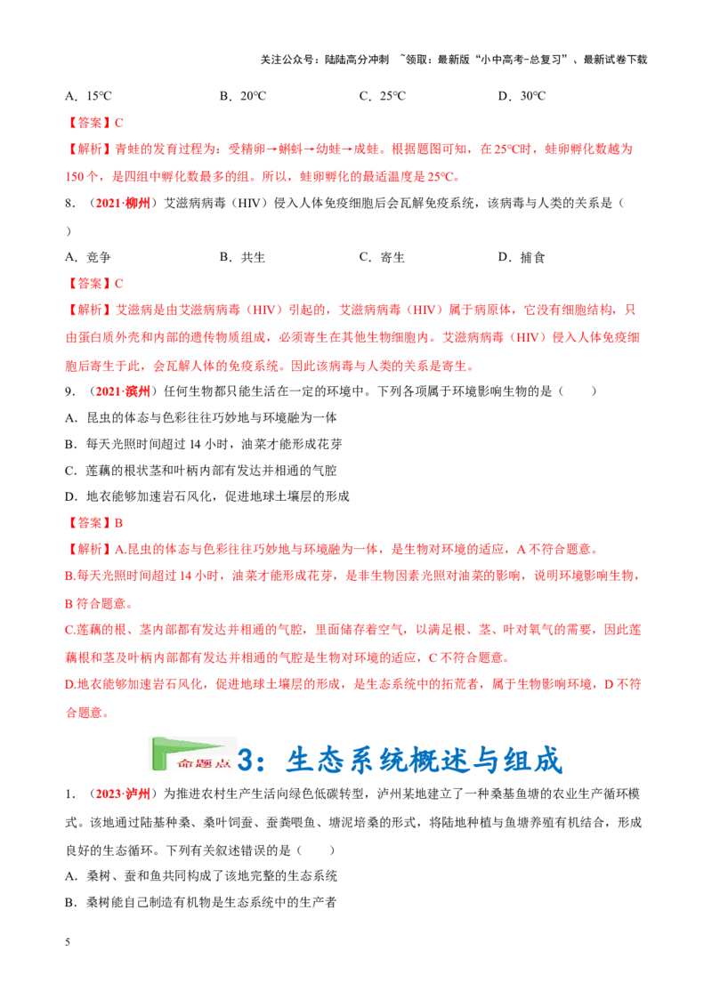 专题01&nbsp;生物与生物圈（解析版）_02中考总复习（2026版更新中）_08-生物-中考总复习_2024年中考复习资料_专项复习_完三年（2021-2023）中考生物真题分项汇编（全国通用）_答案解析版
