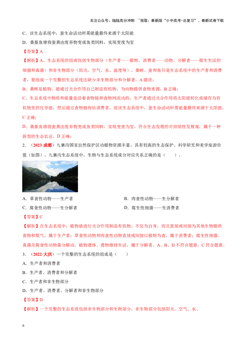 专题01&nbsp;生物与生物圈（解析版）_02中考总复习（2026版更新中）_08-生物-中考总复习_2024年中考复习资料_专项复习_完三年（2021-2023）中考生物真题分项汇编（全国通用）_答案解析版