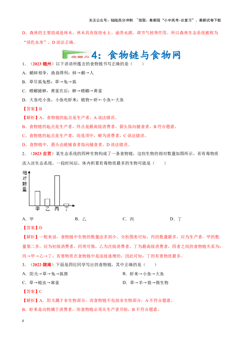 专题01&nbsp;生物与生物圈（解析版）_02中考总复习（2026版更新中）_08-生物-中考总复习_2024年中考复习资料_专项复习_完三年（2021-2023）中考生物真题分项汇编（全国通用）_答案解析版
