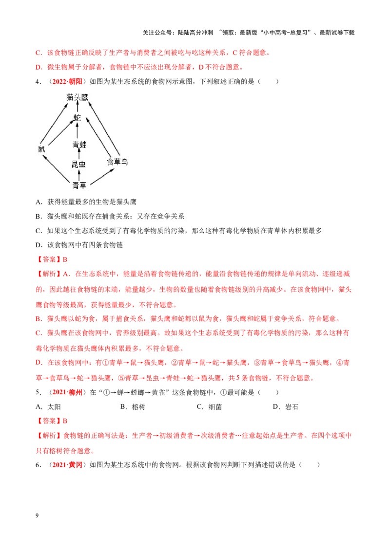 专题01&nbsp;生物与生物圈（解析版）_02中考总复习（2026版更新中）_08-生物-中考总复习_2024年中考复习资料_专项复习_完三年（2021-2023）中考生物真题分项汇编（全国通用）_答案解析版