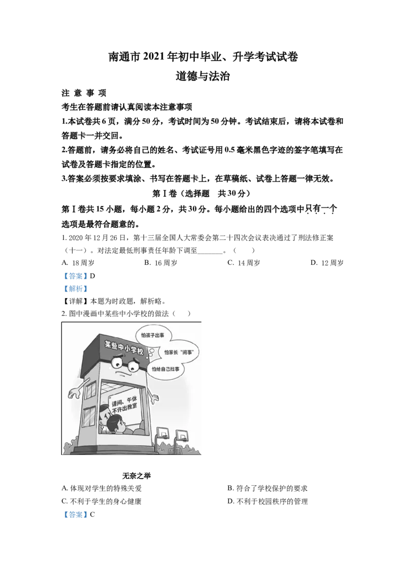 2021年江苏省南通市中考道德与法治真题（解析版）_江苏省中考_01江苏省13市中考历年真题2008-2025新_、中考全套_江苏省中考历年真题_江苏省中考道法2008-2024