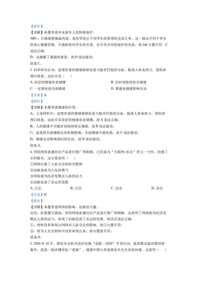 2021年江苏省南通市中考道德与法治真题（解析版）_江苏省中考_01江苏省13市中考历年真题2008-2025新_、中考全套_江苏省中考历年真题_江苏省中考道法2008-2024