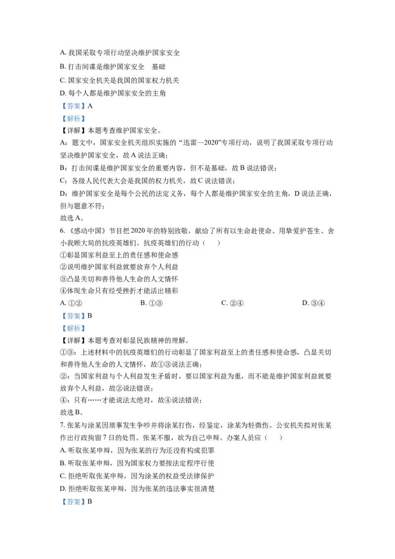 2021年江苏省南通市中考道德与法治真题（解析版）_江苏省中考_01江苏省13市中考历年真题2008-2025新_、中考全套_江苏省中考历年真题_江苏省中考道法2008-2024