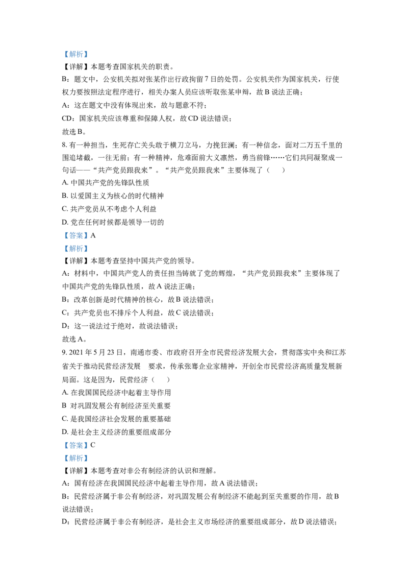 2021年江苏省南通市中考道德与法治真题（解析版）_江苏省中考_01江苏省13市中考历年真题2008-2025新_、中考全套_江苏省中考历年真题_江苏省中考道法2008-2024