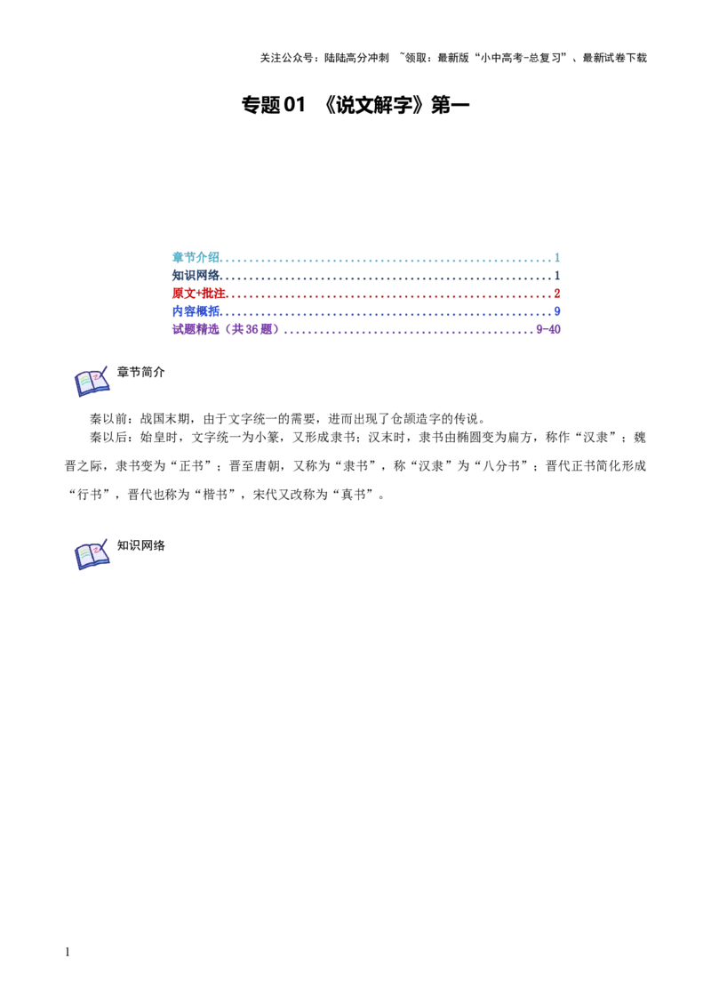 专题01《说文解字》第一-2024年中考语文复习之《经典常谈》章节阅读与训练（解析版）_02中考总复习（2026版更新中）_01-语文-中考总复习_2024年中考资料_专项复习资料