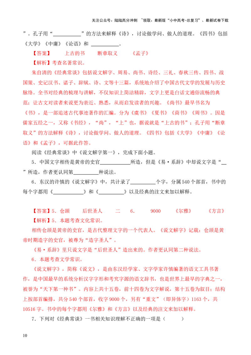 专题01《说文解字》第一-2024年中考语文复习之《经典常谈》章节阅读与训练（解析版）_02中考总复习（2026版更新中）_01-语文-中考总复习_2024年中考资料_专项复习资料