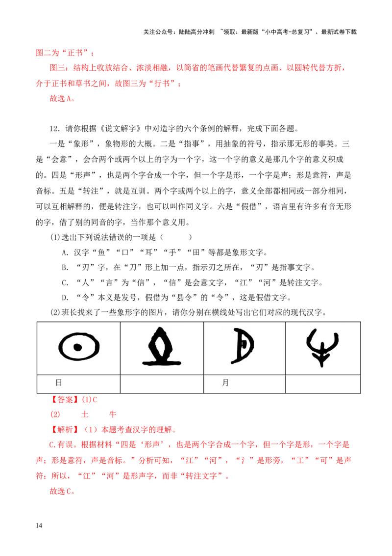 专题01《说文解字》第一-2024年中考语文复习之《经典常谈》章节阅读与训练（解析版）_02中考总复习（2026版更新中）_01-语文-中考总复习_2024年中考资料_专项复习资料