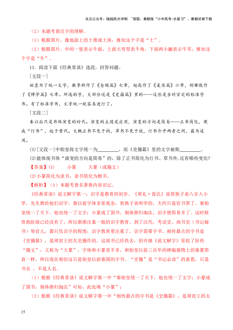 专题01《说文解字》第一-2024年中考语文复习之《经典常谈》章节阅读与训练（解析版）_02中考总复习（2026版更新中）_01-语文-中考总复习_2024年中考资料_专项复习资料