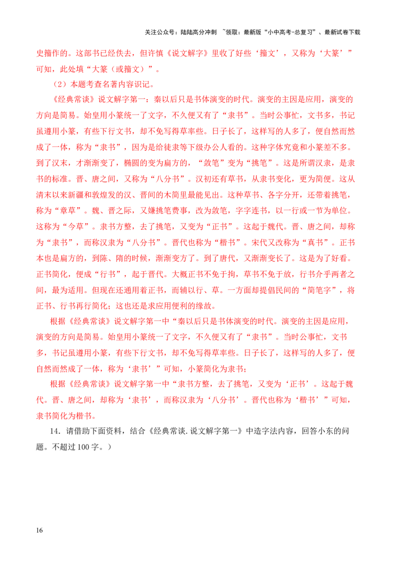 专题01《说文解字》第一-2024年中考语文复习之《经典常谈》章节阅读与训练（解析版）_02中考总复习（2026版更新中）_01-语文-中考总复习_2024年中考资料_专项复习资料