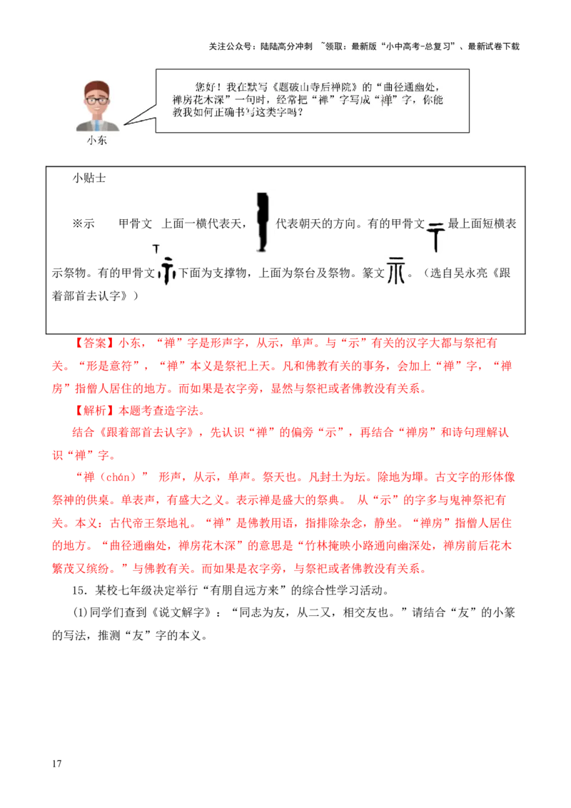 专题01《说文解字》第一-2024年中考语文复习之《经典常谈》章节阅读与训练（解析版）_02中考总复习（2026版更新中）_01-语文-中考总复习_2024年中考资料_专项复习资料