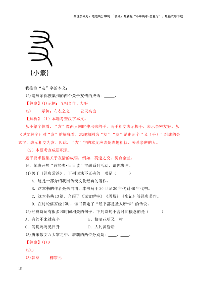 专题01《说文解字》第一-2024年中考语文复习之《经典常谈》章节阅读与训练（解析版）_02中考总复习（2026版更新中）_01-语文-中考总复习_2024年中考资料_专项复习资料