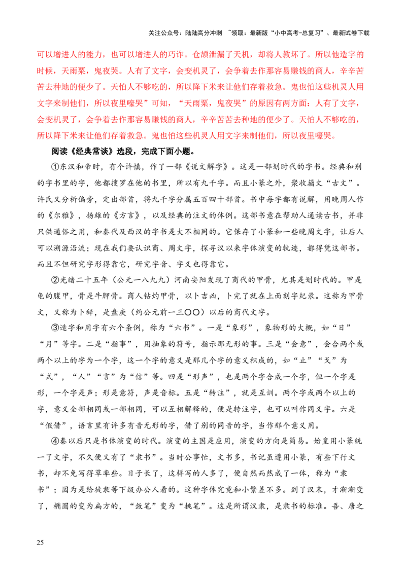 专题01《说文解字》第一-2024年中考语文复习之《经典常谈》章节阅读与训练（解析版）_02中考总复习（2026版更新中）_01-语文-中考总复习_2024年中考资料_专项复习资料