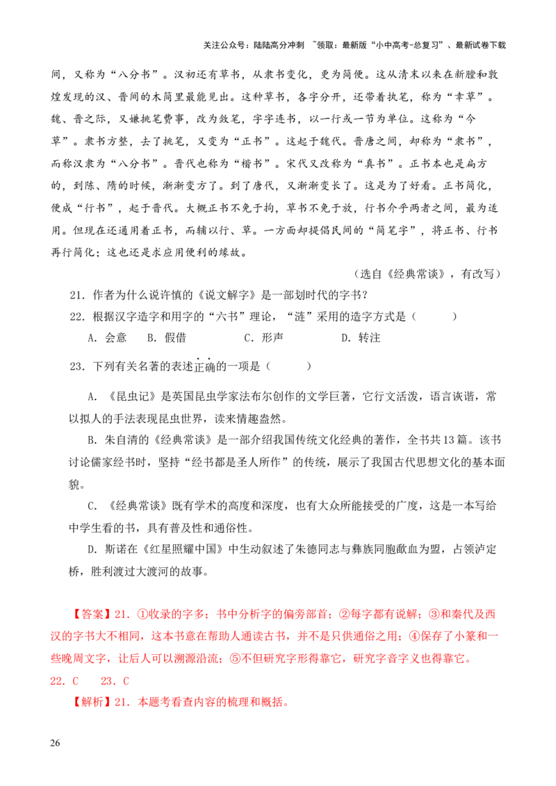 专题01《说文解字》第一-2024年中考语文复习之《经典常谈》章节阅读与训练（解析版）_02中考总复习（2026版更新中）_01-语文-中考总复习_2024年中考资料_专项复习资料