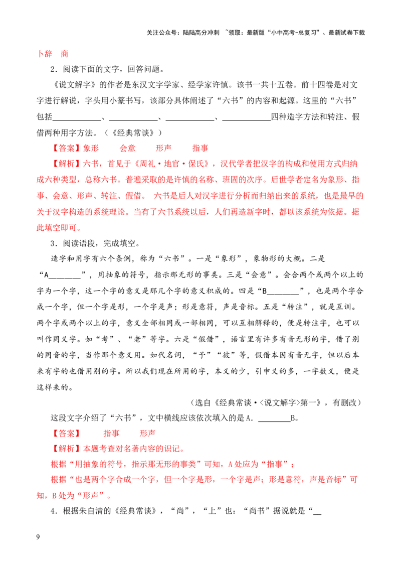 专题01《说文解字》第一-2024年中考语文复习之《经典常谈》章节阅读与训练（解析版）_02中考总复习（2026版更新中）_01-语文-中考总复习_2024年中考资料_专项复习资料
