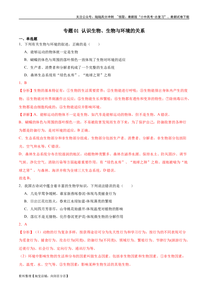 专题01认识生物、生物与环境的关系（解析版）_02中考总复习（2026版更新中）_08-生物-中考总复习_2024年中考复习资料_一轮复习_配套练习_教师版（含答案解析）