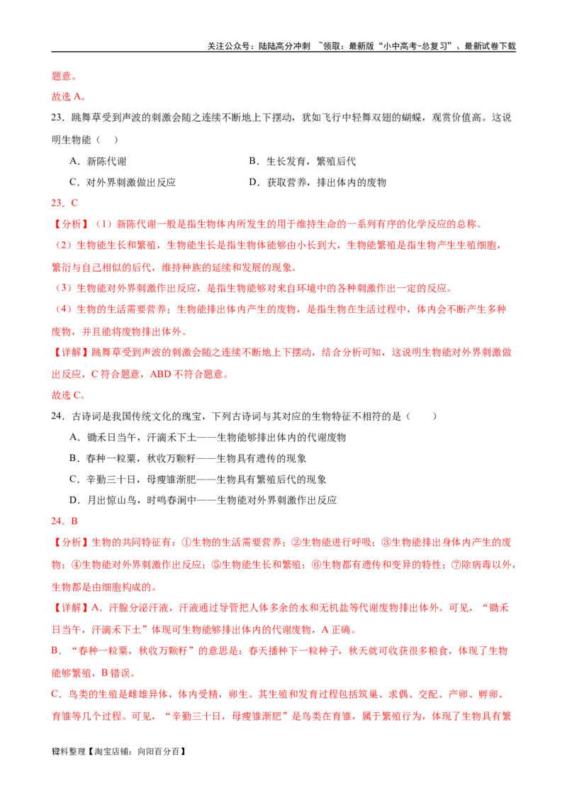 专题01认识生物、生物与环境的关系（解析版）_02中考总复习（2026版更新中）_08-生物-中考总复习_2024年中考复习资料_一轮复习_配套练习_教师版（含答案解析）