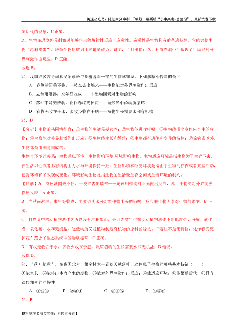专题01认识生物、生物与环境的关系（解析版）_02中考总复习（2026版更新中）_08-生物-中考总复习_2024年中考复习资料_一轮复习_配套练习_教师版（含答案解析）