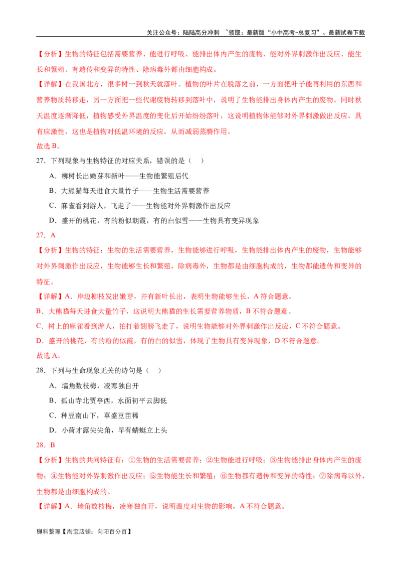 专题01认识生物、生物与环境的关系（解析版）_02中考总复习（2026版更新中）_08-生物-中考总复习_2024年中考复习资料_一轮复习_配套练习_教师版（含答案解析）