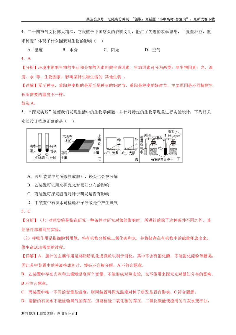 专题01认识生物、生物与环境的关系（解析版）_02中考总复习（2026版更新中）_08-生物-中考总复习_2024年中考复习资料_一轮复习_配套练习_教师版（含答案解析）