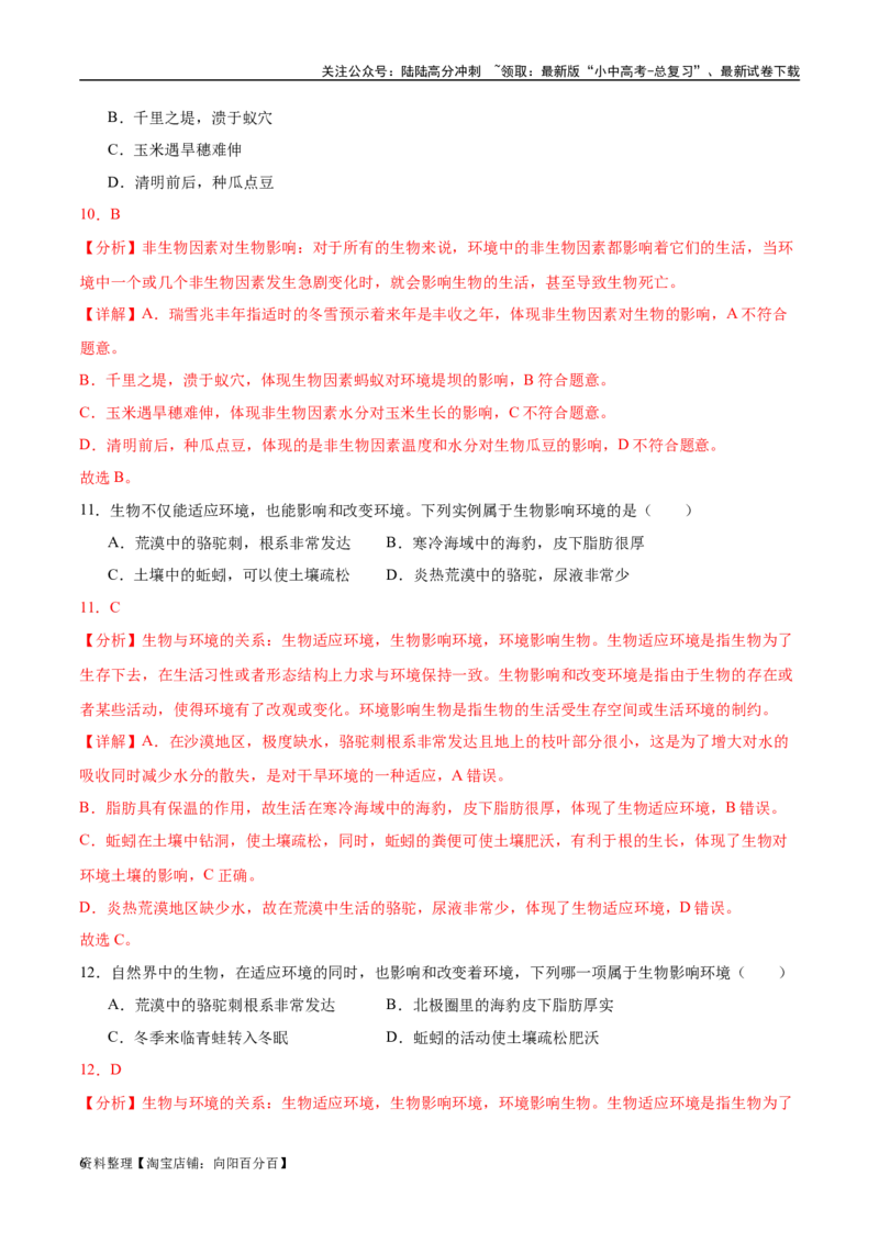 专题01认识生物、生物与环境的关系（解析版）_02中考总复习（2026版更新中）_08-生物-中考总复习_2024年中考复习资料_一轮复习_配套练习_教师版（含答案解析）